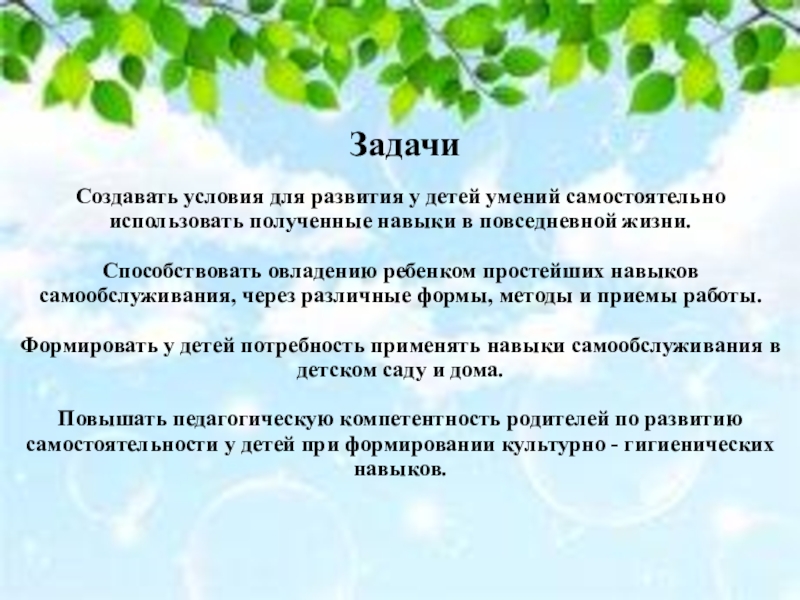 Формирование самообслуживания. Задачи самообслуживания. Задачи навыки самообслуживания у дошкольников. Формирование навыков самообслуживания у детей задачи. Условия для формирования самообслуживания навыки и умения.