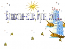 Презентация тәрбие сағат тақырыбы: