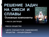 Урок по математике Решение задач на смеси и сплавы