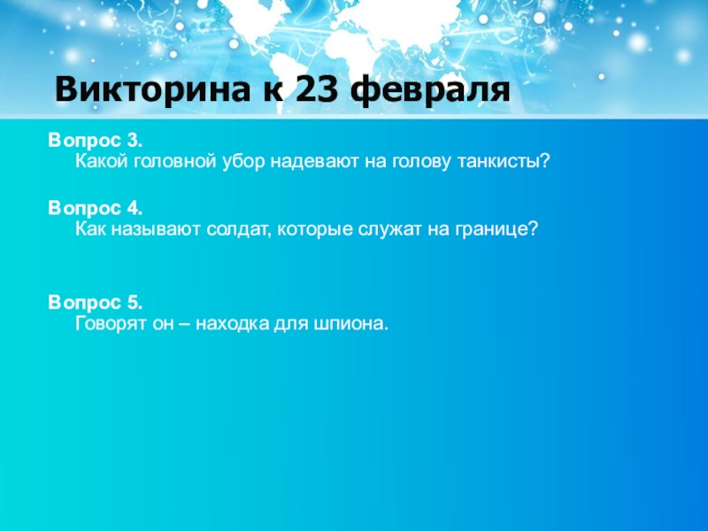 Презентация викторина для мальчиков на 23 февраля 2 класс