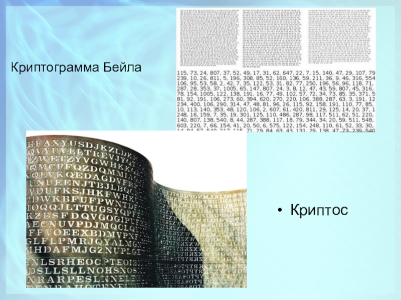 Криптограммы бейла расшифровка 2 страницы. Криптограмма томаса бейла. Криптограммы бейла. Шифр бейла. Три криптограммы бейла.
