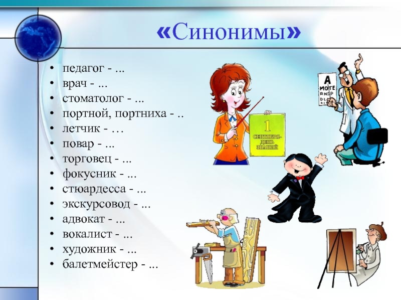 Профессия синоним. Педагог синоним. Интеллектуальные игры на тему профессии. Профессия экскурсовод синоним.