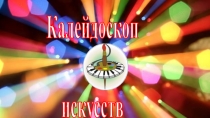 Презентация к внеклассному мероприятиюКалейдоскоп искусств