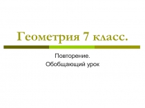 Презентация по геометрии Обощающий урок