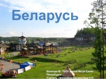 Презентация по географии Беларусь (11 класс)