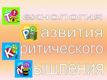 Теория развития критического мышления
