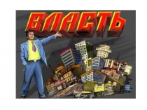 Презентация по обществознанию на тему Власть и политика 9 класс