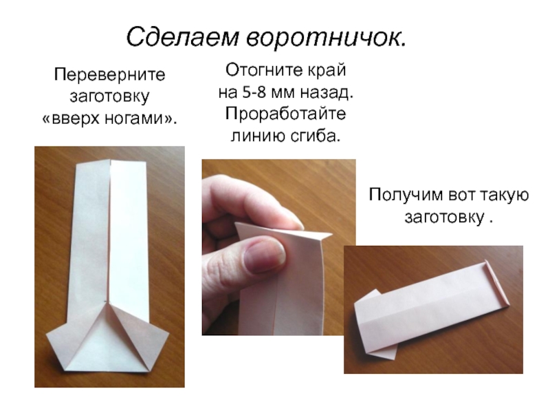 Переверните заготовку «вверх ногами».Отогните край на 5-8 мм назад.Проработайте линию сгиба.Получим вот такую заготовку .Сделаем воротничок.