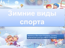 Презентация по физической культуре на тему: Зимние виды спорта