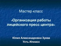 Мастер-класс Организация работы лицейского пресс-центра