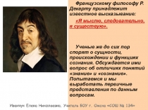 Презентация по обществознанию на тему Знание и сознание (10 класс)