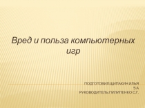 О вреде компьютерных игр