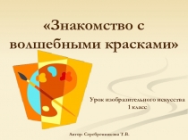 Презентация Знакомство с волшебными краскамик уроку изо в 1 классе