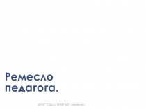 Ремесло педагога. Обобщение опыта учителя русского языка и литературы.