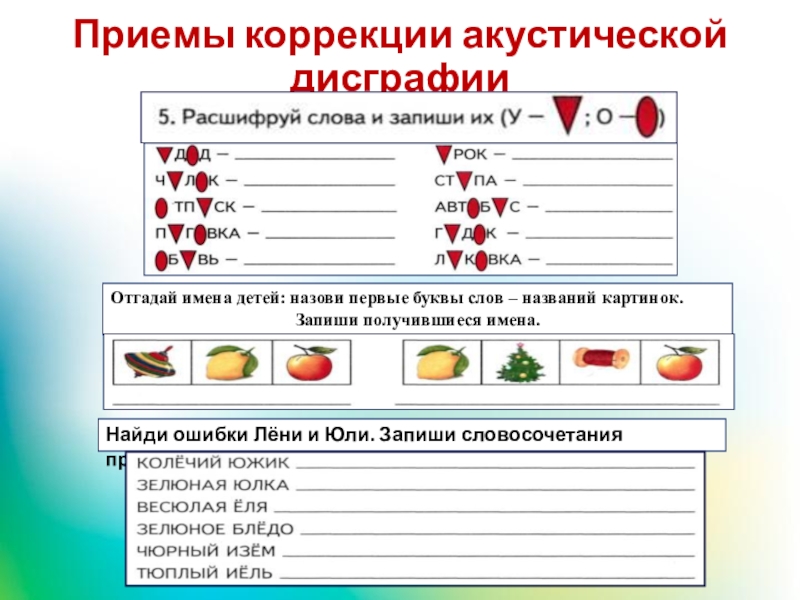 Конспект занятия акустическая дисграфия. Приемы исправления акустической дисграфии.. Коррекция акустической дисграфии. Коррекция акустической дисграфии п-б. Составить алгоритм коррекции акустической дисграфии.