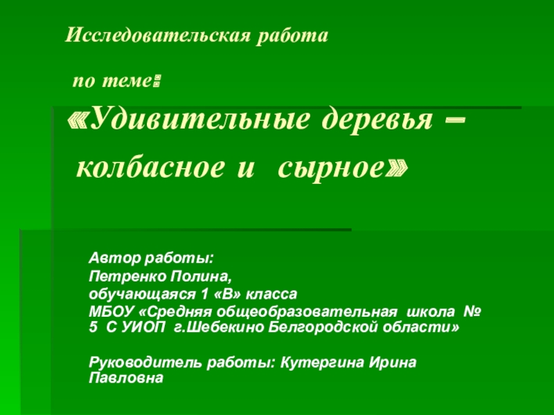 Презентация ЭОР Колбасное и сырное деревья