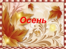 Осень