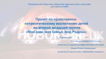 Проект по нравственно-патриотическому воспитанию детей во второй младшей группе Мой дом, моя семья, моя Родина