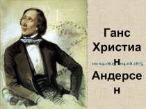 Жизнь и творчество Г. Х. Андерсена