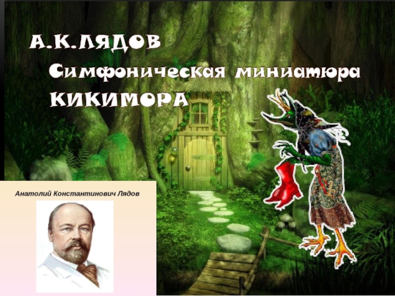 Кто автор симфонической картины кикимора