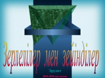 Презентация Зерделілер мен зейінділер
