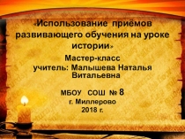 Мастер-класс по теме: Использование приёмов развивающего обучения на уроках истории
