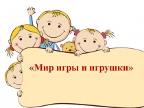 Презентация к занятию Мир игрушки_для 3 класса