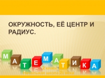Презентация по математике на тему Окружность, её центр и радиус (3 класс)