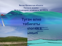 Презентация по экологии на тему  Туған өлке табиғаты ( 6 класс)