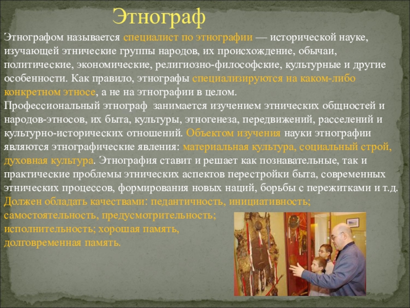 Профессия этнограф презентация. Этнография презентация. Этнограф определение. Понятие культуры в этнографии.