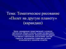 Презентация к уроку ИЗО Полет на другую планету