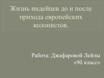 Жизнь индейцев до и после прихода европейских колонистов