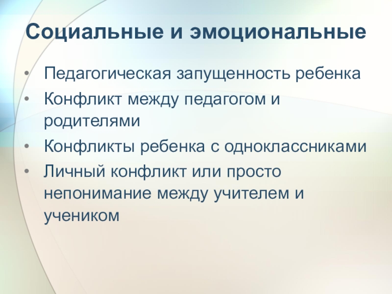 Педагогическая запущенность. Социальная и педагогическая запущенность. Формы педагогической запущенности. Речь и соц пед запущенность.