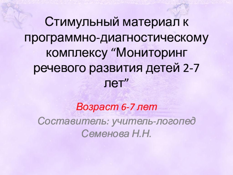 Презентация Стимульный материал для проведения обследования состояния речи детей 6-7 лет
