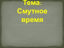 Презентация по истории на тему Смутное время (10 класс)