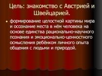 Презентация к уроку окружающего мира Австрия. Швейцария. 3 класс