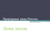 Леса России (4 класс)