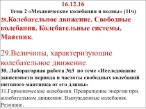 Презентация по теме Колебательное движение. Величины, характеризующие колебательное движение