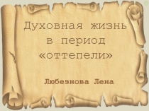 Презентация по истории России на тему Духовная жизнь в период оттепели(11 класс)