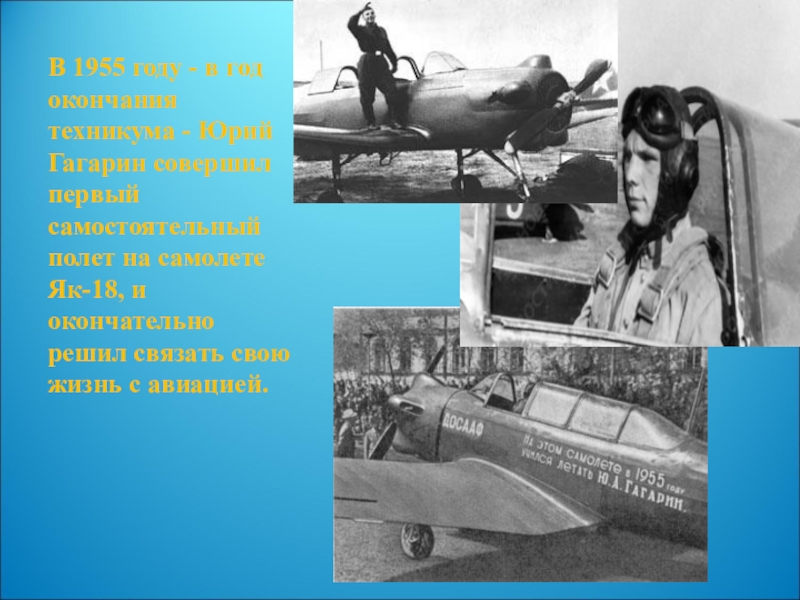 Первый самолет юрия гагарина. Гагарин на як 18. Самолет як-18 Гагарина. Первый полет Гагарина на як 18.