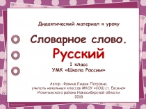 Дидактический материал к уроку. Словарное слово. Русский