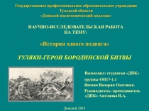 Туляки-герои Бородинской битвы
