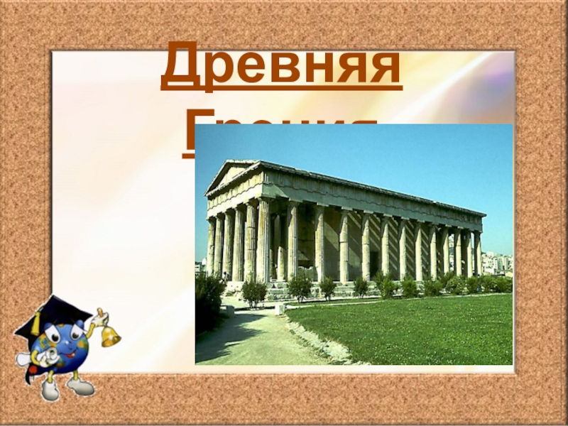 Презентация древний. Спасибо за внимание древняя Греция. Презентация на тему древняя Греция. Спасибо за внимание для презентации древняя Греция. Спасибо за внимание в стиле древней Греции.