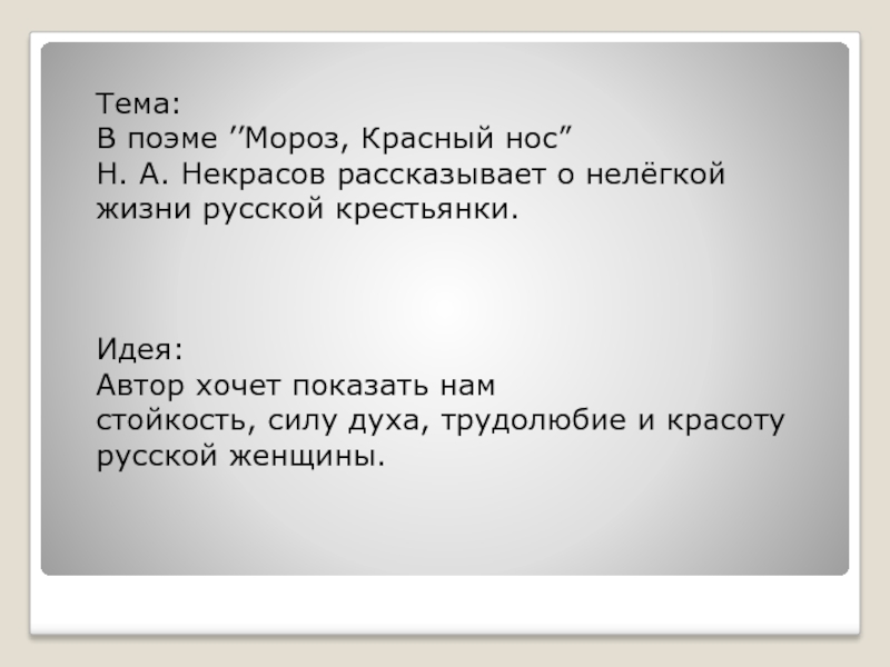Тема:	 В поэме ’’Мороз, Красный нос”Н. А. Некрасов рассказывает о нелёгкой жизни русской крестьянки.Идея: Автор хочет показать