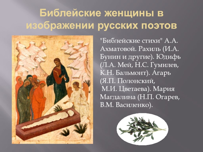Библейские женщины в изображении русских поэтов