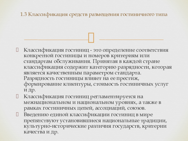 Реферат: Система классификации гостиниц в России