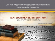 Презентация индивидуального проекта на тему Математика и литература