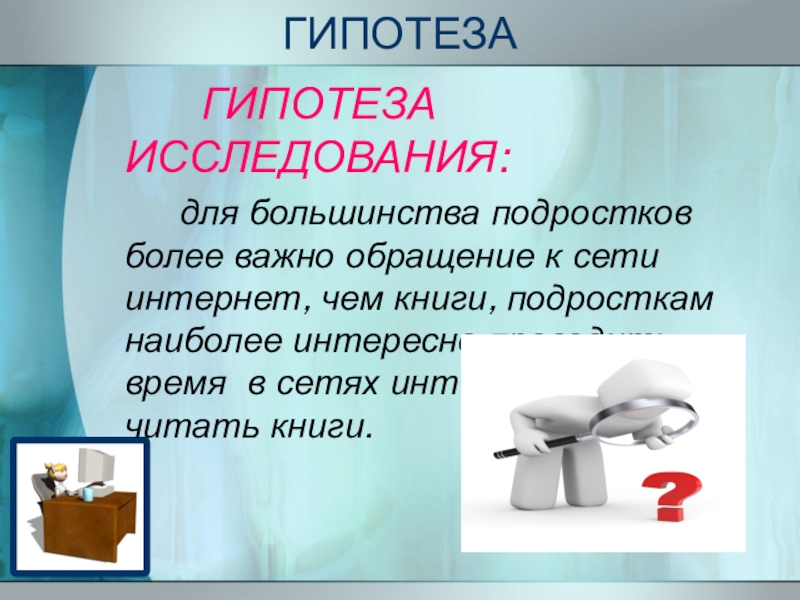 Более важно. Гипотеза исследования картинки. Гипотеза о книге. Гипотеза моды. Гипотезы и предположения книга.