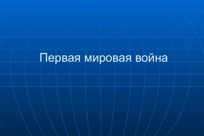 Реферат: Галицийская битва в контексте коалиционной войны