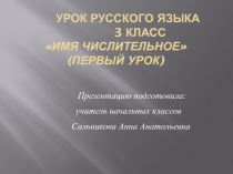 Презентация по русскому языку на тему Имя числительное (3 класс)